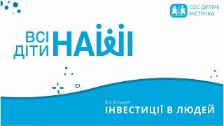 Коломия - інвестуємо у людей та людський капітал громад, щоб посилити їхню спроможність