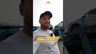  Автомобили клиентов прибыли на нашу площадку! Оставляйте заявки!