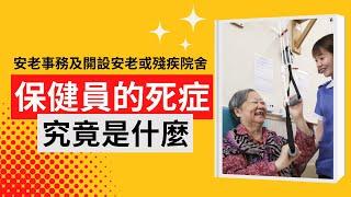 保健員的死症究竟是什麼,保健員需要如何照顧你的心理健康,|安老, 安老院, |安老事務及開設安老或殘疾院舍