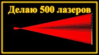 Делаю 500 лазерных указок