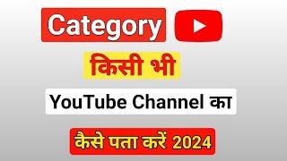 kisi bhi youtube channel ki category kaise dekhe | kisi bhi channel ki category kaise pata kare