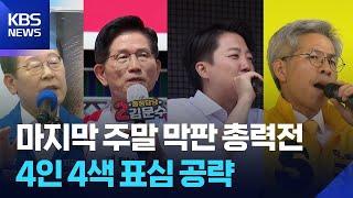 주말 총력전…이재명 ‘경기·충청’ 김문수 ‘강원·경북’ 공략 / KBS  2025.05.31.