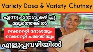 വെറൈറ്റി ദോശയും വെറൈറ്റി ചട്നിയും അതീവരുചിയിൽ എളുപ്പത്തിൽ.variety dosa and variety chutney recipe