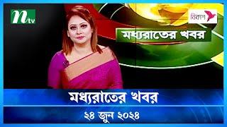 🟢 মধ্যরাতের খবর | Moddho Rater Khobor | 24 June 2024 | NTV News | NTV Latest News Update