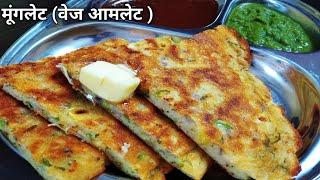 करोल बाग का फेमस मूंगलेट ( शाकाहारियो का आमलेट ) | Moonglet | Chef Bhupi | Honest Kitchen