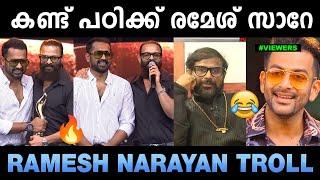 ഇത് ആരെയും ഉദ്ദേശിച്ചല്ല കേട്ടോ  | Asif ali Jayasurya Award | Ramesh Narayan | Troll Malayalam