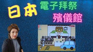 「聽多D知多D」  日本電子拜祭殯儀館【永念庭 | 感恩福澤生命有限公司】