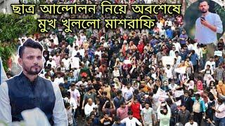 বাড়িতে আগুন লাগার পর একি বললো মাশরাফি বিন মর্তুজা | ছাত্র আন্দোলন নিয়ে যা বললো মাশরাফি বিন মর্তুজা