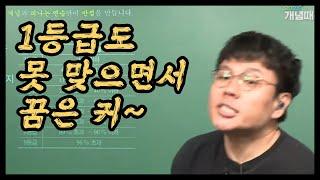 1등급도 못 맞으면서 꿈은 커~