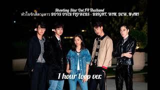 ［1 hour ver］泰版流星花園 Ost.《 Shooting Star 》F4 Thailand _ BOYS OVER FLOWERS - BRIGHT, WIN, DEW, NANI