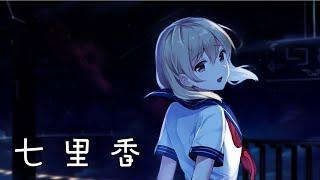 奈特Nightcore-七里香