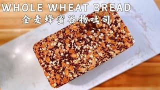 全麦面包 I 无黄油全麦蜂蜜谷物吐司 I 烫种法 I Whole Wheat Bread (Tangzhong method)