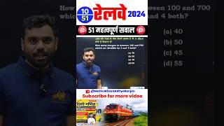 #10  RAILWAY 2024 || BEST 51 QUESTIONS by Aditya Ranjan Sir #railway #maths #shorts #mathstricks