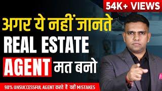 DON'T BECOME A REAL ESTATE AGENT IF | अगर ये तुम नहीं जानते! रियल एस्टेट एजेंट मत बनो!