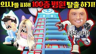 [로블록스]입양하세요 미친의사를 피해 "100층 치과병원" 탈출하라" 애들아 이빨을 모조리 뽑아줄게!! 공포특집. (잉여맨 단미호 김리하)