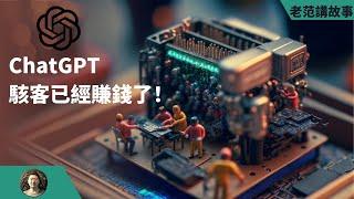 黑客已经在利用ChatGPT赚钱了？