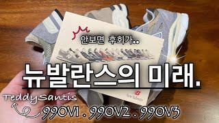 [뉴발란스의 미래] 뉴발란스 USA 990v1•990v2•990v3 테디산티스ver. 전격리뷰! (newbalance Teddysantis made in usa review!!)