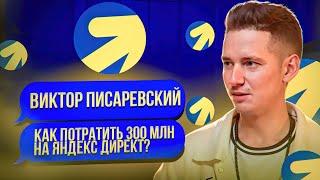 Все секреты Яндекс-Директ. Посмотри это видео прежде чем настраивать рекламу.