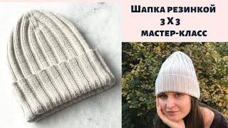 Шапка резинкой 3 Х 3 с отворотом и модной макушкой ! Подробный мастер класс.