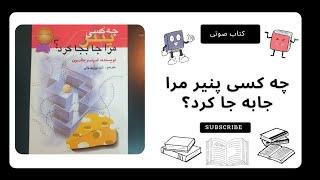 کتاب صوتی چه کسی پنیر مرا جا به جا کرد - اسپنسر جانسون