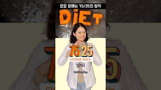 요요 없애는 75/25의 식단 법칙