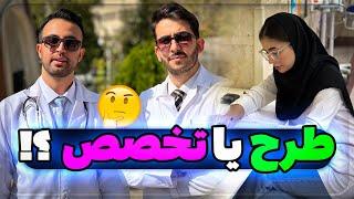 طرح و تخصص پزشکی چه بدبختی هایی داره؟!