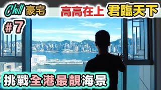 【Chill 豪宅】挑戰全港最靚海景樓｜上帝視角 俯瞰維港｜呎價10萬的海景是這樣的｜中產最愛九龍站上蓋｜君臨天下 VS 凱旋門｜離地人生～海景大比拼｜ 黑糯米睇樓