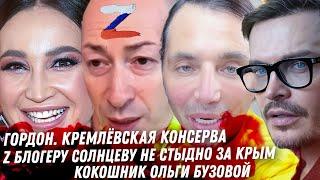 Кремлёвская консерва Гордон. Демченко и работа в Крыму Рустама Солнцева. Кокошник Бузовой. Фейгин