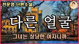 [다른 얼굴] 황순원 문학상 최종후보작. 고난해서 행복했던 시절.그럼에도 인색하게 굴지 않았다는 것.언제나 베풀며 살아왔다는 것.그들이 가진 그 단단한 자부심.그녀는 상냥한 여자.