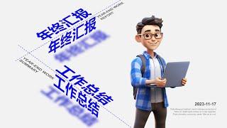 营造独特PPT封面：立体文字效果设计指南