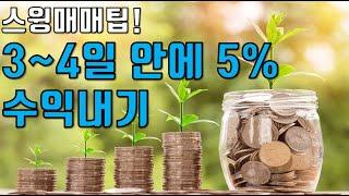 [주식기초]  스윙매매팁!  3~4일안에 5% 수익내기