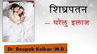 Shighrapatan - Gharelu ilaj | Dr. Kelkar (MD, MBBS)