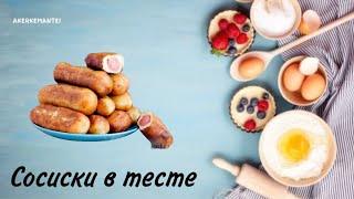 Сосиска в тесте. Сосиски в тесте. Қазақша рецепт. Sausage in dough.