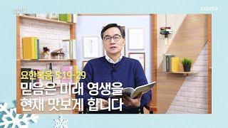 [생명의 삶 큐티] 20200117 믿음은 미래 영생을 현재 맛보게 합니다 (요한복음 5:19~29) @ 이기원 목사