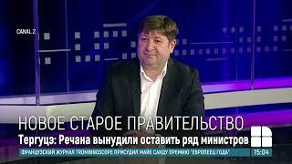 Ион Тергуцэ: Дорин Речан был вынужден согласиться оставить большинство членов кабмина Гаврилицы