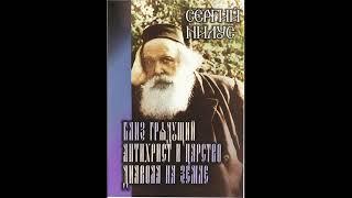 Сергей Нилус - "Близ грядущий антихрист и царство диавола на земле"