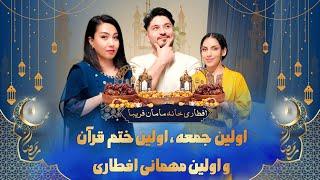 The first Friday in Ramazan | مامان فریبا برای افطاری شوربا تیار کرد | shaqayeq Omid