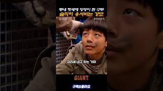 텃세로 엉망이 된 구두에 솔직히 용서 비는 강모 #자이언트 #컷무비