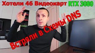 3 Миллиона на RTX 3080 или Схемы кидалова от DNS - Обращение к ген директору!