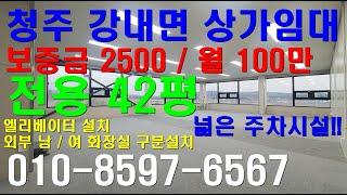 청주 강내면 상가임대 전용42평 보증금 2500만/월100만 주차걱정없는 상가