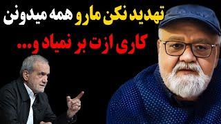 اکبر عبدی خشتک مسعود پزشکیان رو پاره کرد!تو تهدید نکن مارو همه میدونن کاری ازت بر نمیاد و...