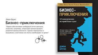 Бизнес приключения. 12 классических историй из мира Уолл стрит  Джон Брукс.