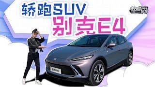 老司机试车：轿跑SUV，别克E4