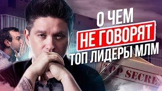 О чем не говорят топ лидеры МЛМ? Почему топ лидеры показывают нам только красивую жизнь?