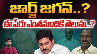 YS Jagan Name History : జార్జ్ జగన్..ఎవ్వరికీ తెలియని చరిత్ర | Trending Video | Wild Wolf Digital