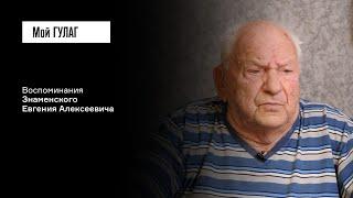 Знаменский Е.А. Часть 1: «Книги листали, искали провокацию» | фильм #379 МОЙ ГУЛАГ