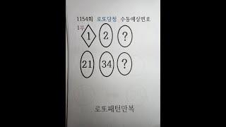 1154회 로또 수동예상번호 2조합1부 1,2,21,34,,,,로또패턴만복