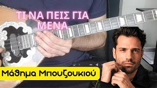 Τι να πεις για εμένα - μάθημα μπουζουκιου - mathimatabouzoukiou - Αργυρός | Ti na peis gia mena