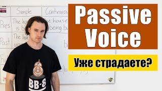 Страдательный залог - Passive Voice