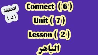 كونكت 6 / Unit 7 / lesson 2 / الباهر  2024